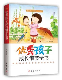 *孩子成长细节全书