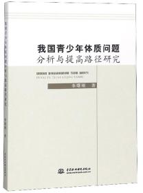 我国青少年体质问题分析与提高路径研究