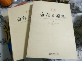 白话三国志 中下 两本书 缺上册 白话全译 文白对照