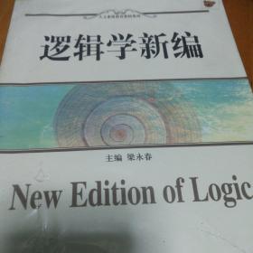 邏輯學(xué)新編
