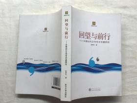 回望与前行 : 中国当代文学学术专题研究