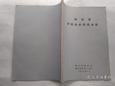 四川省针织内衣作价办法(1990年10月.平装16开；