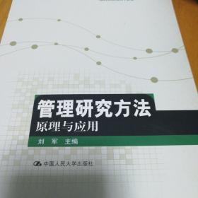 高等院校研究生用书：管理研究方法原理与应用