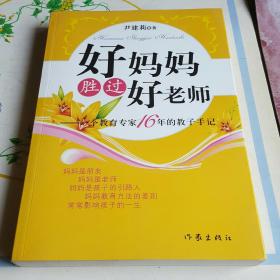 好妈妈胜过好老师：一个教育专家16年的教子手记