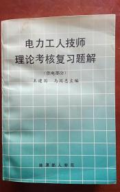 电力工人技师理论考核复习题解（供电部分）