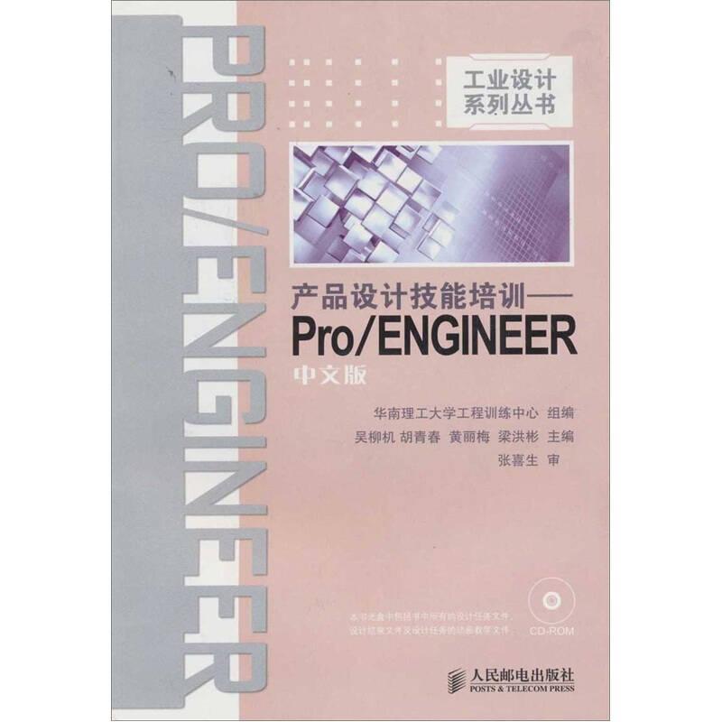 產(chǎn)品設(shè)計技能培訓(xùn)：Pro/ENGINEER中文版
