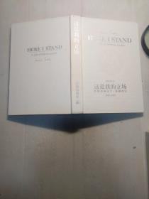 这是我的立场：改教先导马丁·路德传记