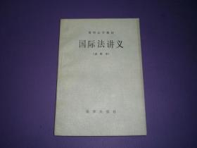 简明法学教材  国际法讲义（试用本）