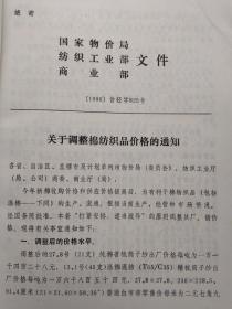 四川省针织内衣作价办法(1990年10月.平装16开；
