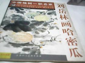 刘岳林画哈密瓜H452