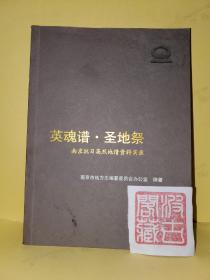 英雄谱·圣地祭（南京抗日英烈地情资料实录）