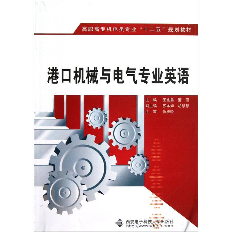 港口机械与电气专业英语 王宝昌董丽 9787560629124 西安电子科技大学出版社