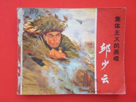 邱少云【连环画】1971年一版一印