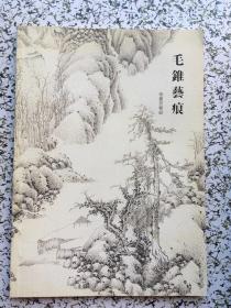毛锥艺痕 张岩习艺录