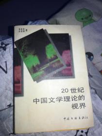 20世纪中国文学理论的视界