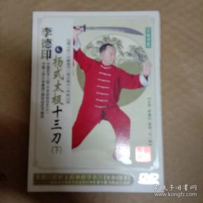 李德印：八十八式杨氏太极拳（下）【DVD】