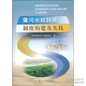 黄河水权转换制度构建及实践