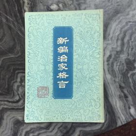 新编治家格言