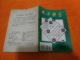 北方棋艺1997、7