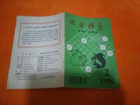 北方棋艺1996、2