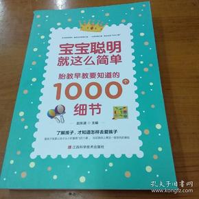 宝宝聪明就这么简单：胎教早教要知道的1000个细节