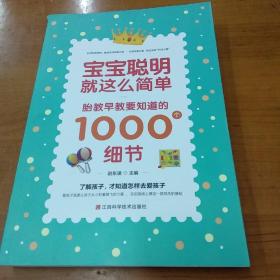 宝宝聪明就这么简单：胎教早教要知道的1000个细节