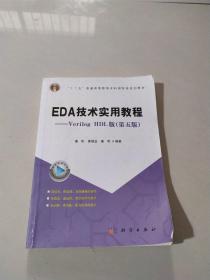 EDA技术实用教程：Verilog HDL版（第五版）/“十二五”普通高等教育本科国家规划教材