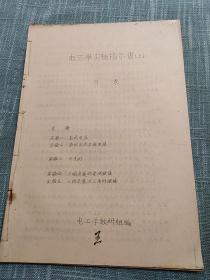 电工学实验指导书(上中下)合订本   浙江大学电工学教研组（1964-1965）