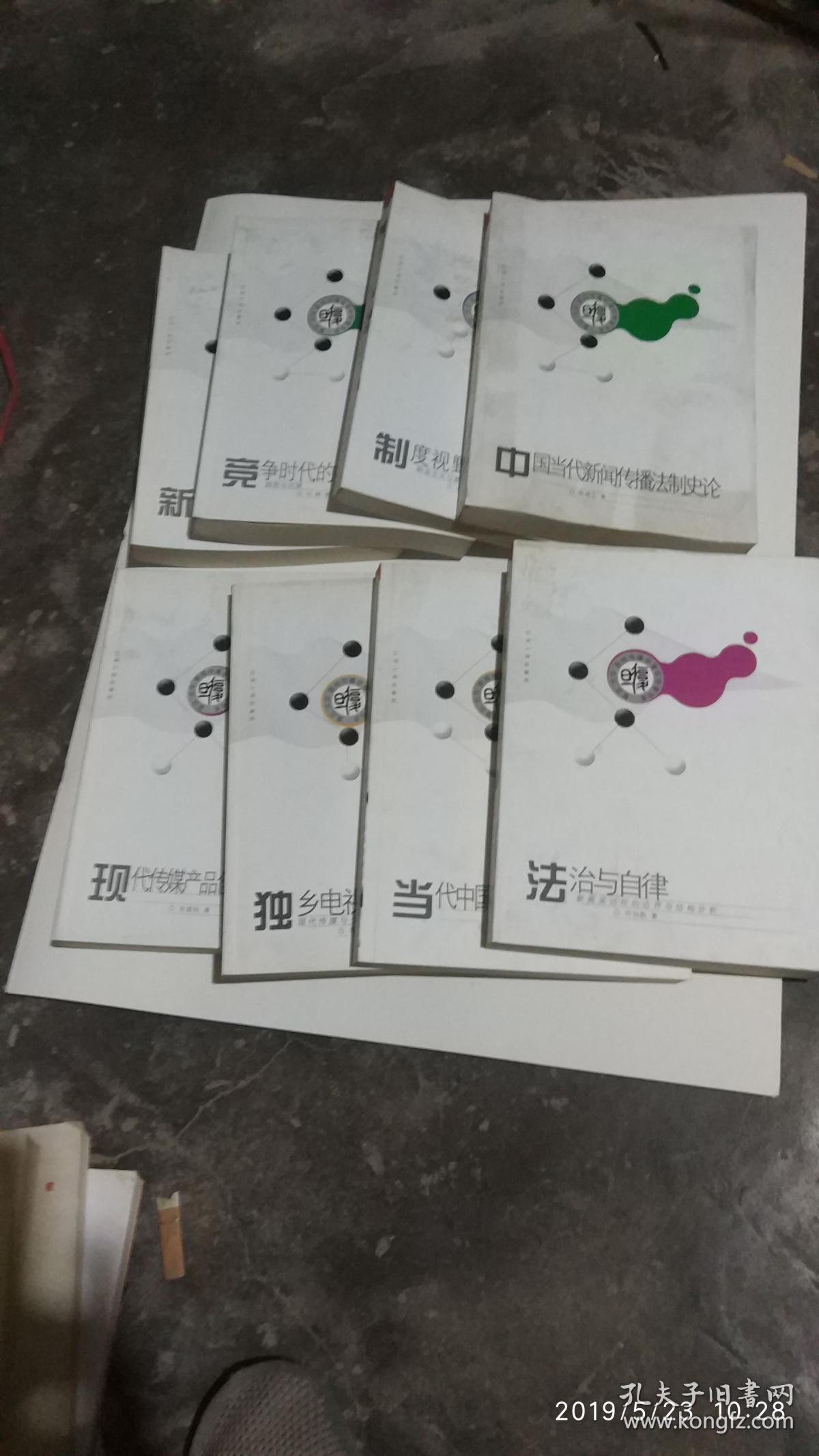 复旦光华新闻传播学青年学者书系1新闻实践与政治控制2竞争时代的报纸策略3制度视野中的媒介伦理4中国当代新闻传播法治史论5法治与自律6当代中国电视文化传播论纲7独乡电视8现代传媒产品创新理论与策略【共8册齐售】b83-5