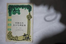 1961年一版一印，工农通俗文库，《中国古代科学发明故事》，图多，馆藏