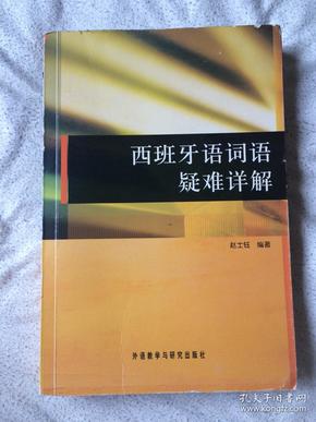 西班牙语词语疑难详解【大32开 2009年一印 看图见描述】