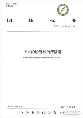 上火的诊断和治疗指南