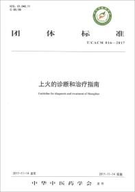 上火的诊断和治疗指南