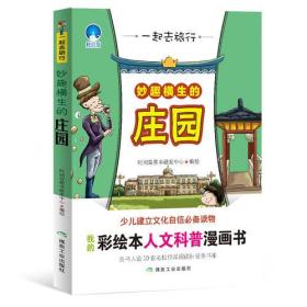 （彩绘版）一起去旅行：妙趣横生的庄园