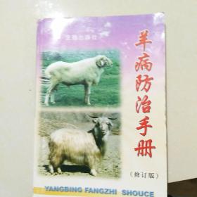 羊病防治手册  修订版