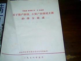 马克思 恩格斯 列宁 毛主席关于资产阶级小资产阶级民主派的部分论述  28页