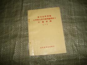 学习 宣传 贯彻《中华人民共和国监狱法》汇编 材料（一）（目录见图）