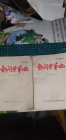 新闻方草地刊授教材（1-12期和订本）