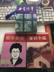 露莎（韩文美）散文集3册合售：家居小品 、西窗随笔、露莎信箱【其中2本是作者签赠本】