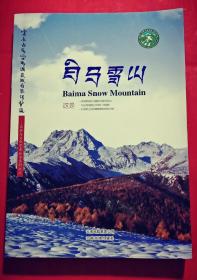 白马雪山------自然与文化艺术丛书系列之三