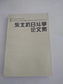 东北抗日斗争论文集