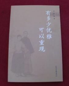 找回过去--有多少优雅可以重现--正版书,配图版，一版一印--E