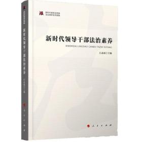 新时代领导干部法治素养（新时代提高全民族法治素养系列读物）