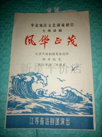 老节目单-------《风华正茂》！（内有毛主席语录！华北地区文艺调演剧目七场话剧，江苏省话剧团）