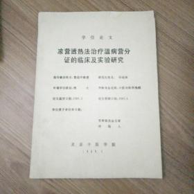 学位论文 凉营透热法治疗温病营分证的临床及实验研究