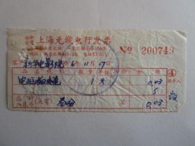 1966年公私合营上海无线电行发票