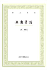 寒山帚谈/艺文丛刊