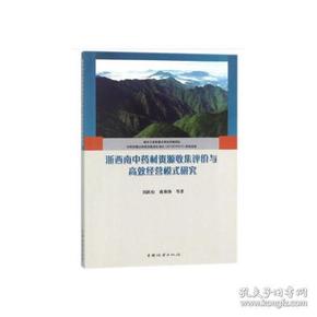 浙西南中药材资源收集评价与高效经营模式研究