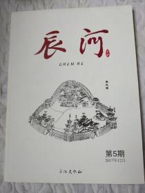 期刊：辰河第5期