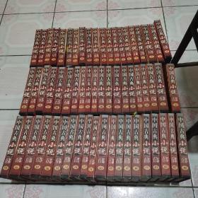 中国古典小说百部  全60册  精装 书重75斤，运费单算